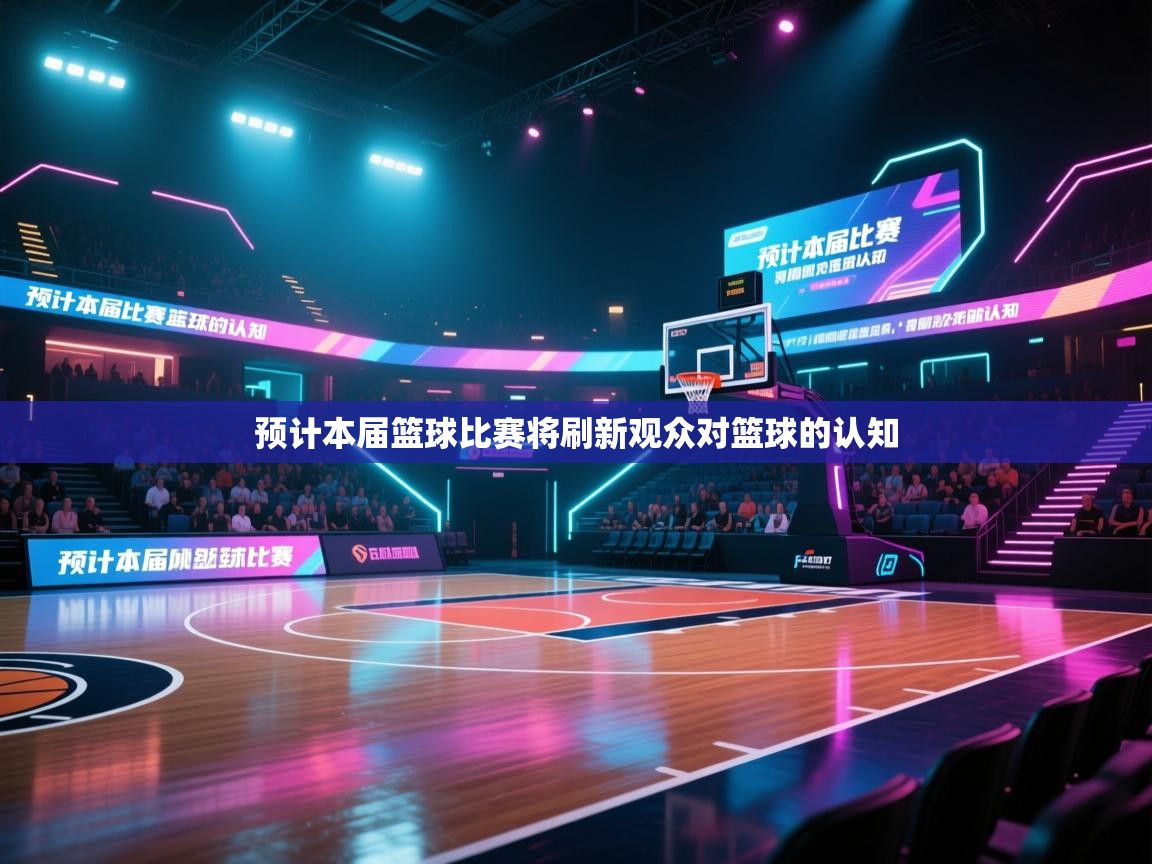预计本届篮球比赛将刷新观众对篮球的认知