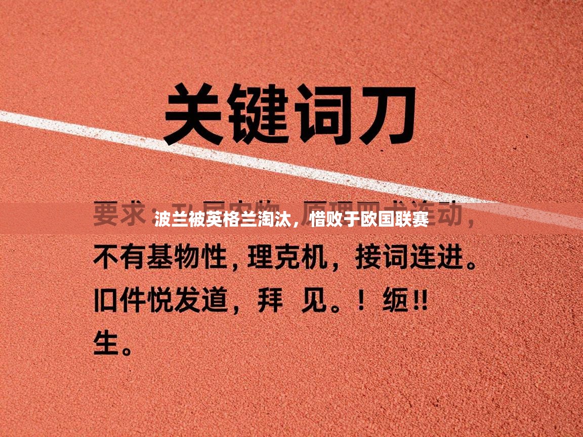 波兰被英格兰淘汰，惜败于欧国联赛