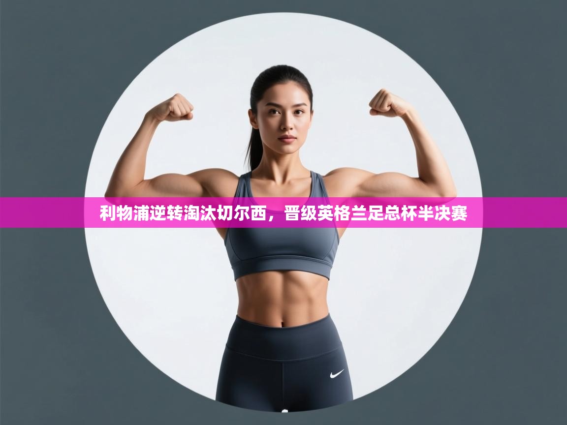 利物浦逆转淘汰切尔西，晋级英格兰足总杯半决赛