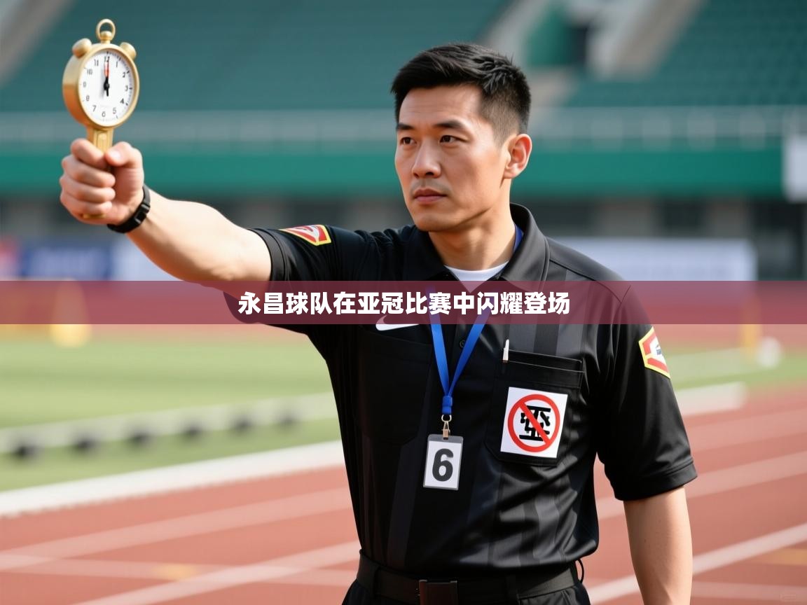 永昌球队在亚冠比赛中闪耀登场