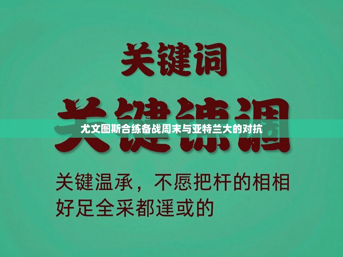 尤文图斯合练备战周末与亚特兰大的对抗  第1张