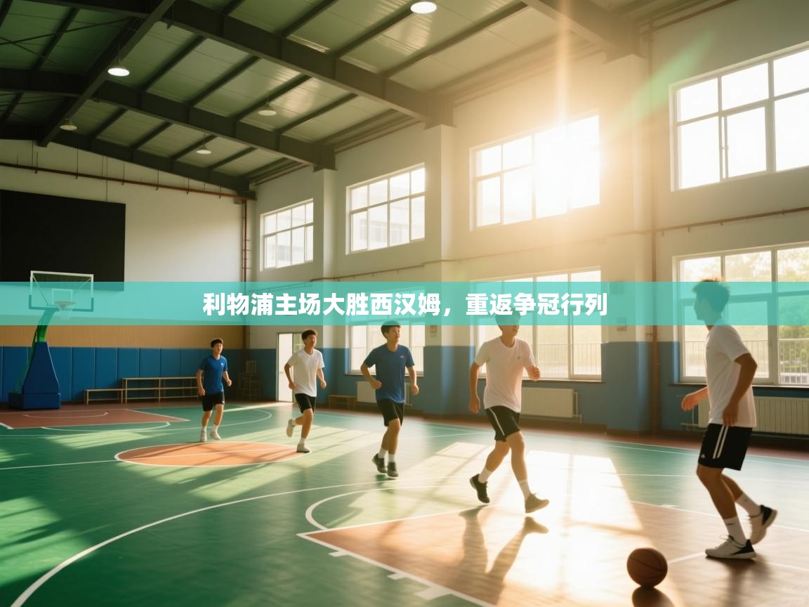 利物浦主场大胜西汉姆，重返争冠行列  第2张