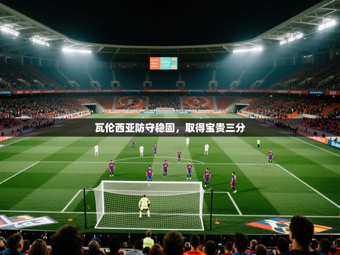 瓦伦西亚防守稳固，取得宝贵三分  第1张