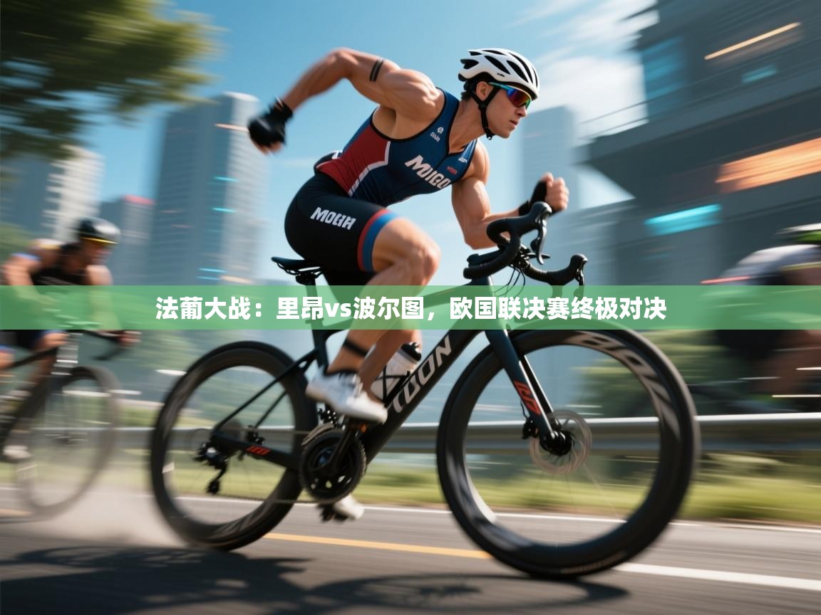 法葡大战：里昂vs波尔图，欧国联决赛终极对决  第1张