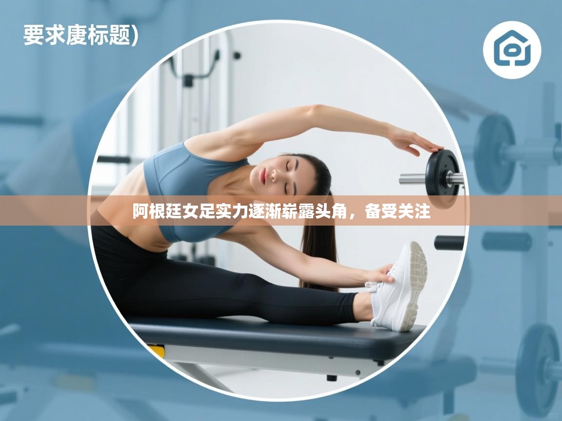阿根廷女足实力逐渐崭露头角，备受关注  第2张