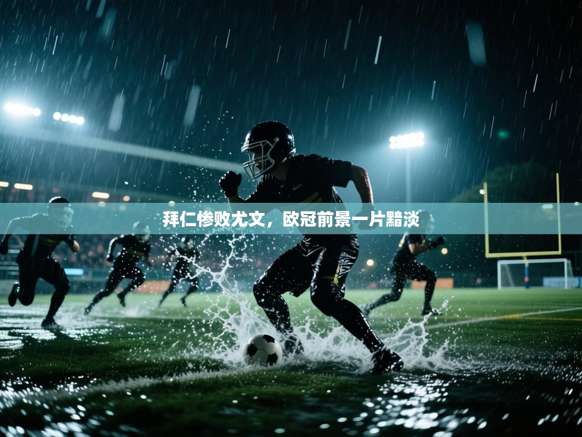 拜仁惨败尤文,欧冠前景一片黯淡 第2张