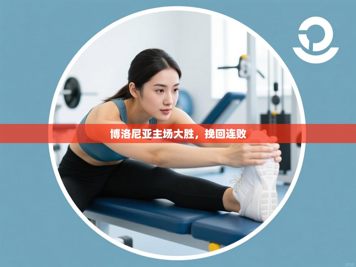 博洛尼亚主场大胜，挽回连败