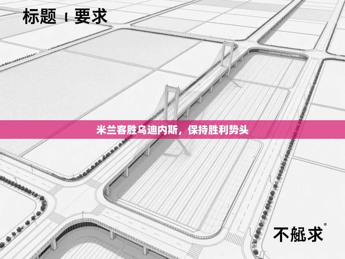 米兰客胜乌迪内斯，保持胜利势头  第2张