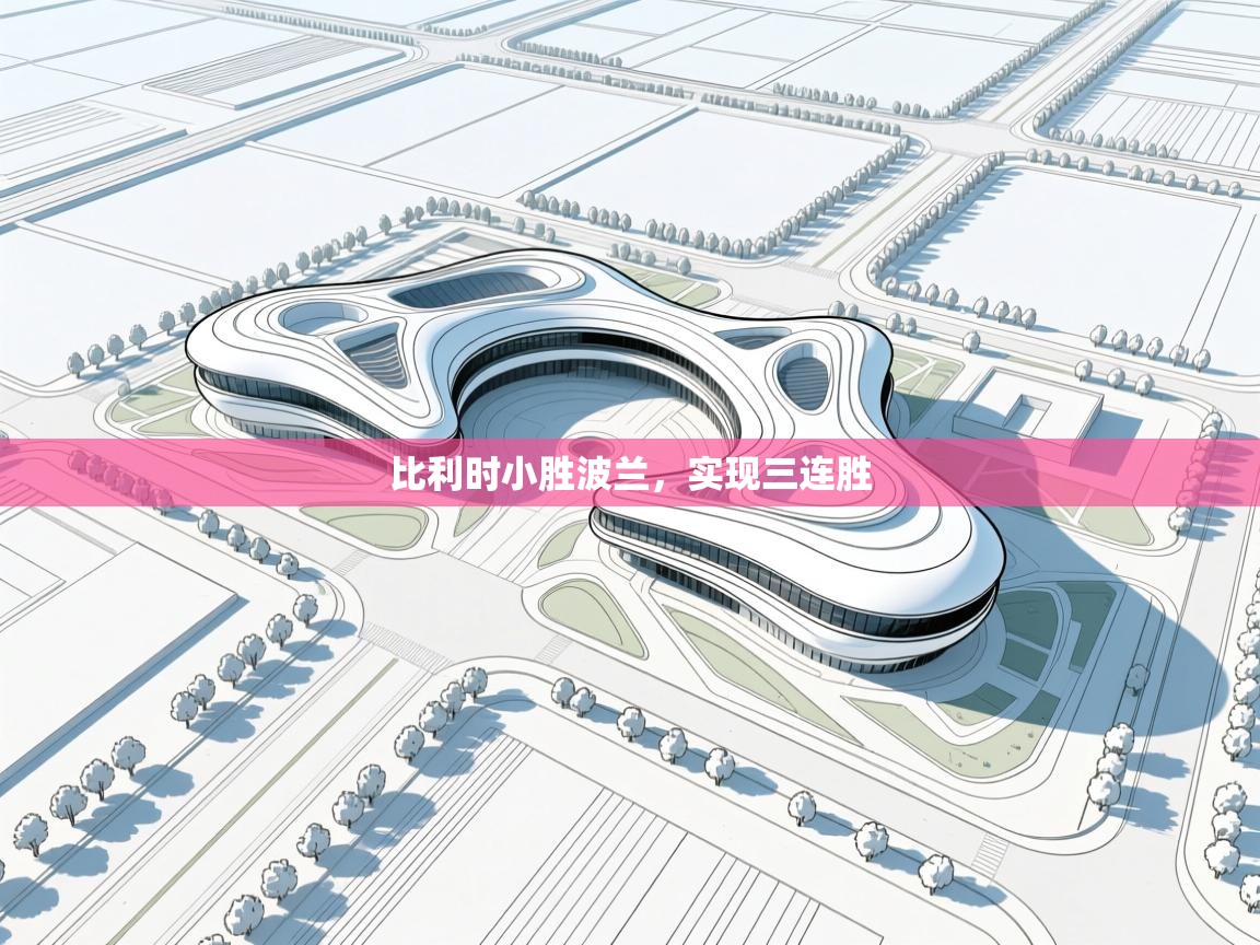 比利时小胜波兰，实现三连胜  第2张