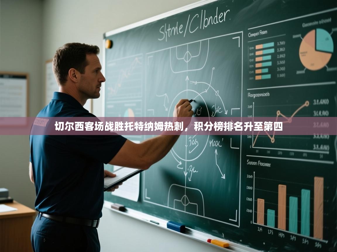 切尔西客场战胜托特纳姆热刺，积分榜排名升至第四