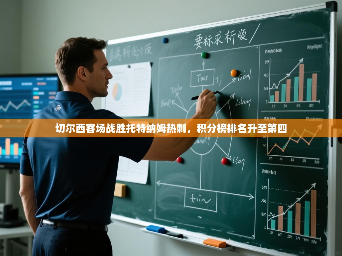 切尔西客场战胜托特纳姆热刺，积分榜排名升至第四  第2张