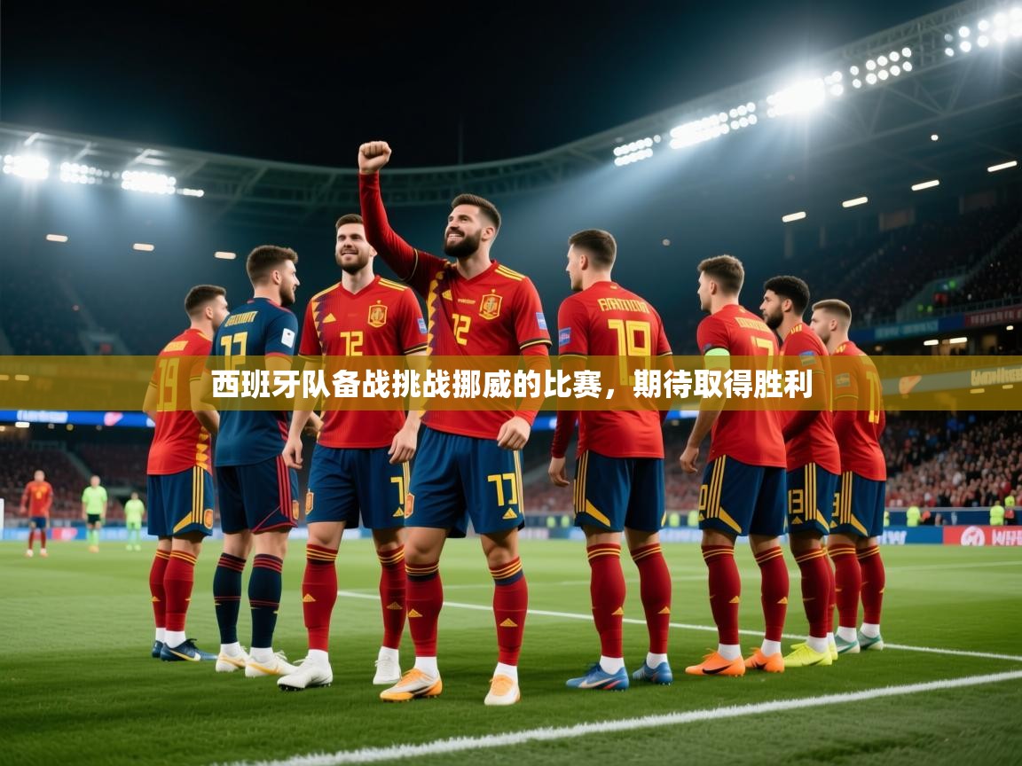 西班牙队备战挑战挪威的比赛，期待取得胜利