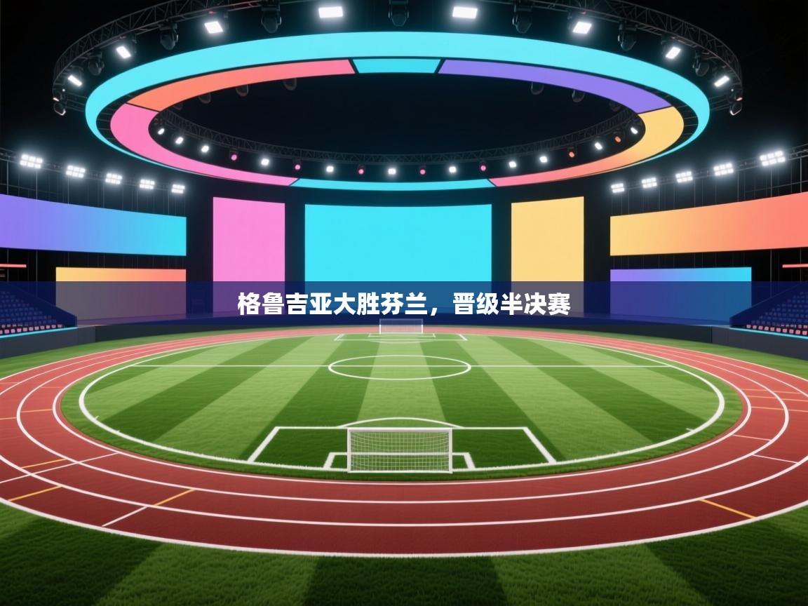 格鲁吉亚大胜芬兰，晋级半决赛