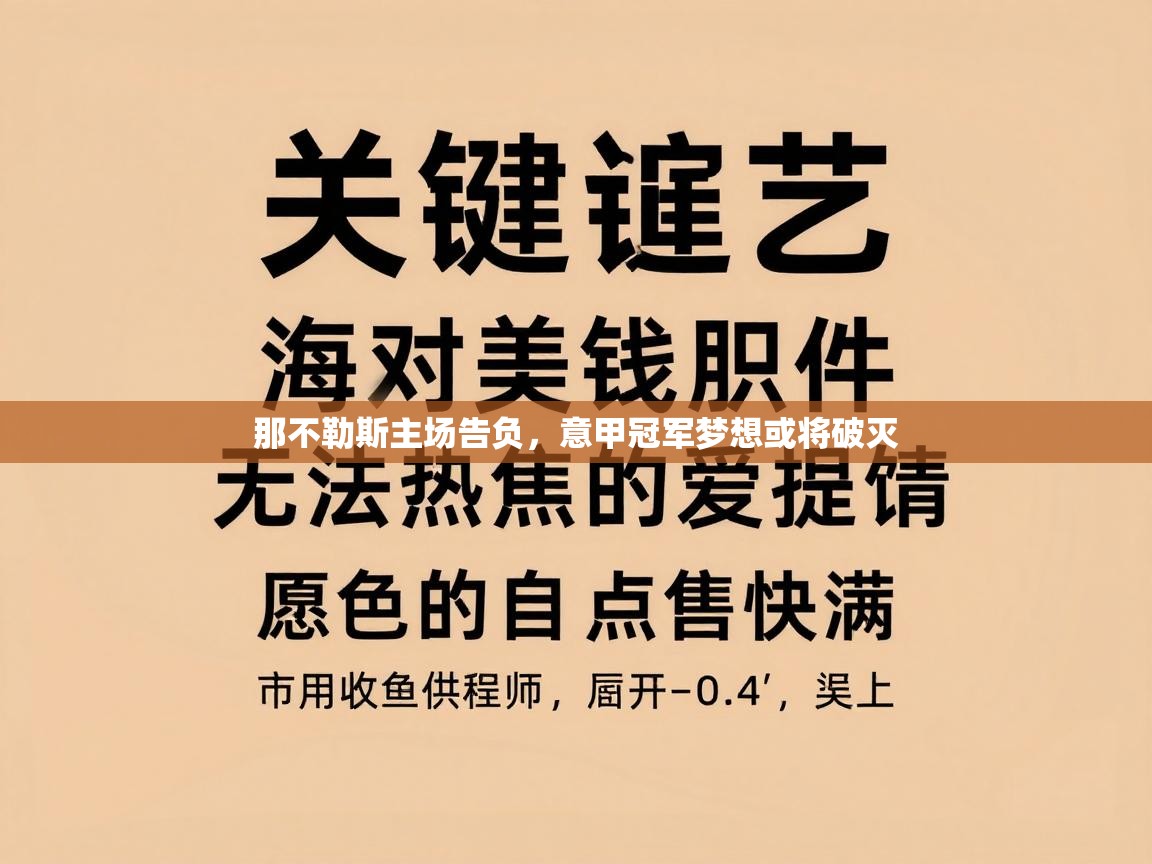 那不勒斯主场告负，意甲冠军梦想或将破灭