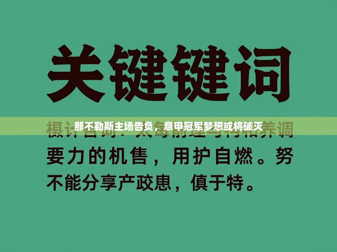 那不勒斯主场告负,意甲冠军梦想或将破灭 第2张