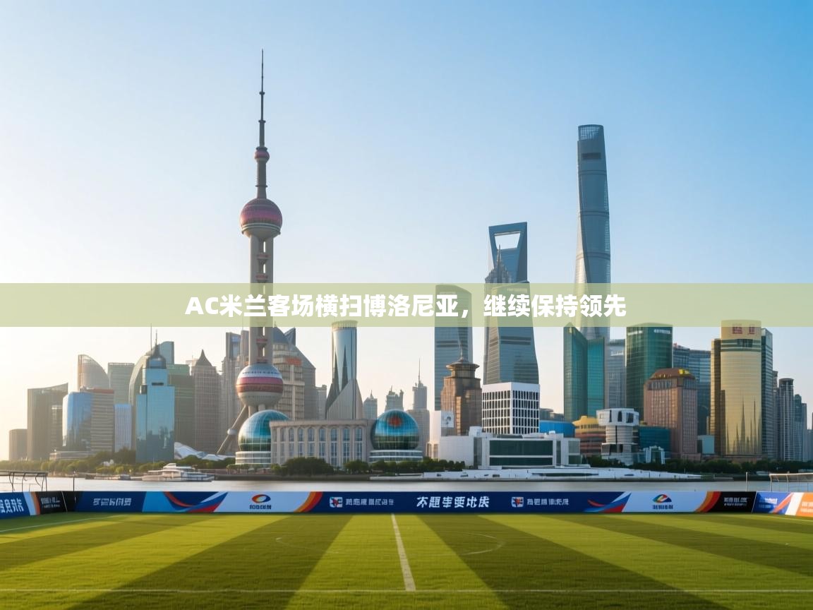 AC米兰客场横扫博洛尼亚，继续保持领先  第2张