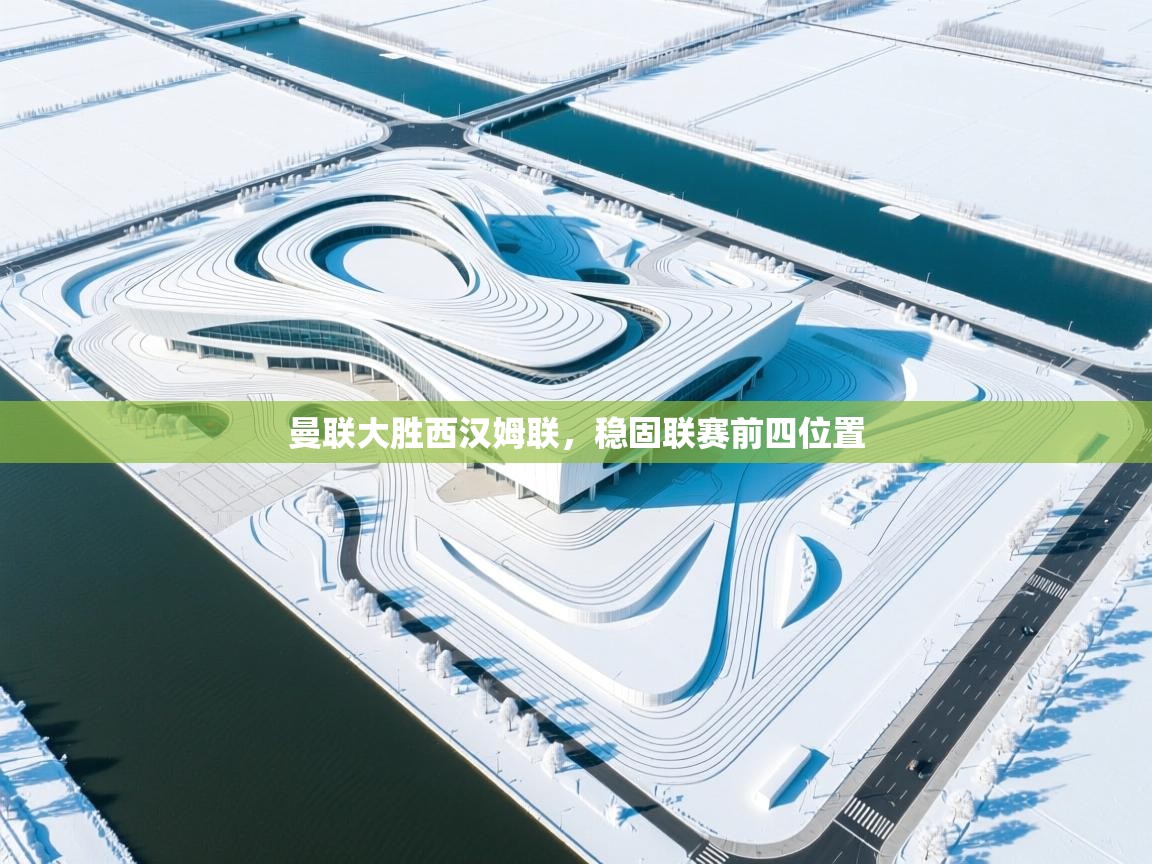 曼联大胜西汉姆联，稳固联赛前四位置  第2张