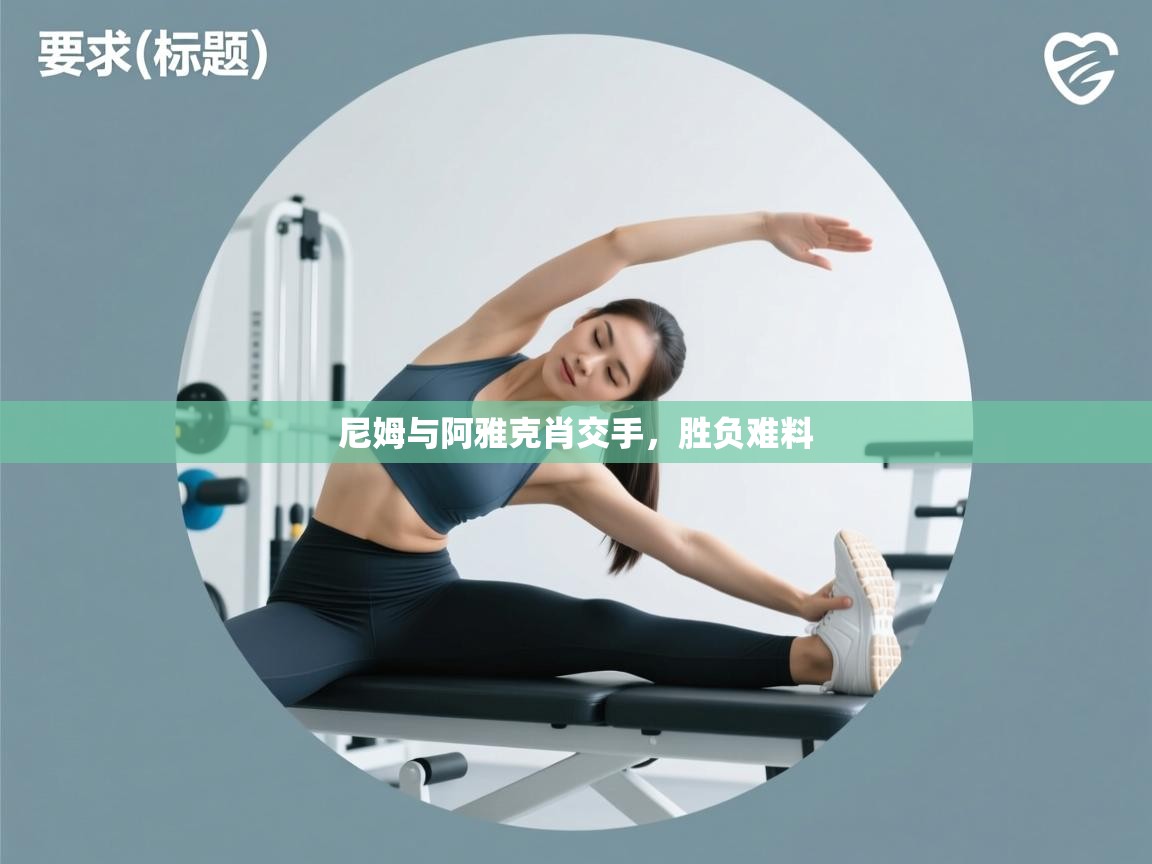 尼姆与阿雅克肖交手,胜负难料 第2张