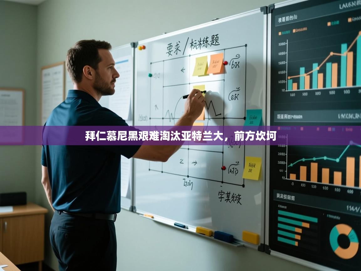 拜仁慕尼黑艰难淘汰亚特兰大，前方坎坷