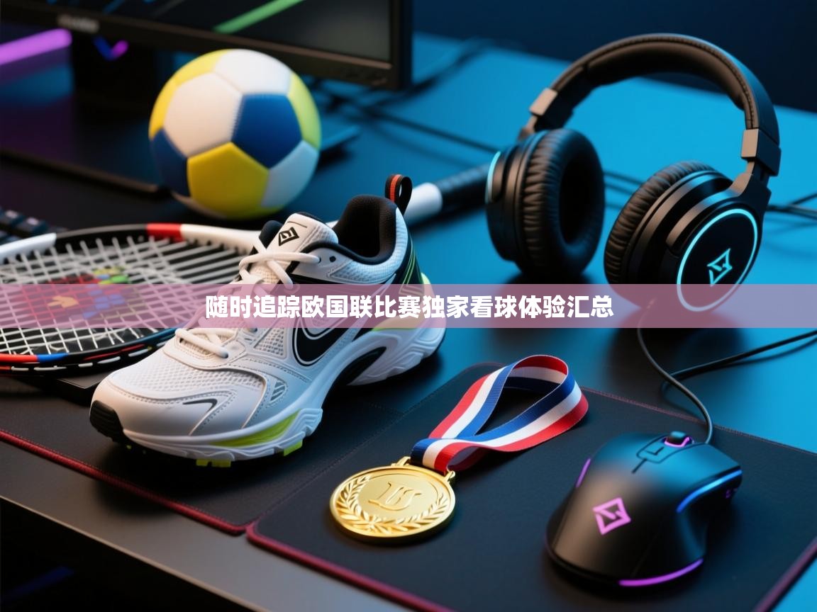 随时追踪欧国联比赛独家看球体验汇总 第2张