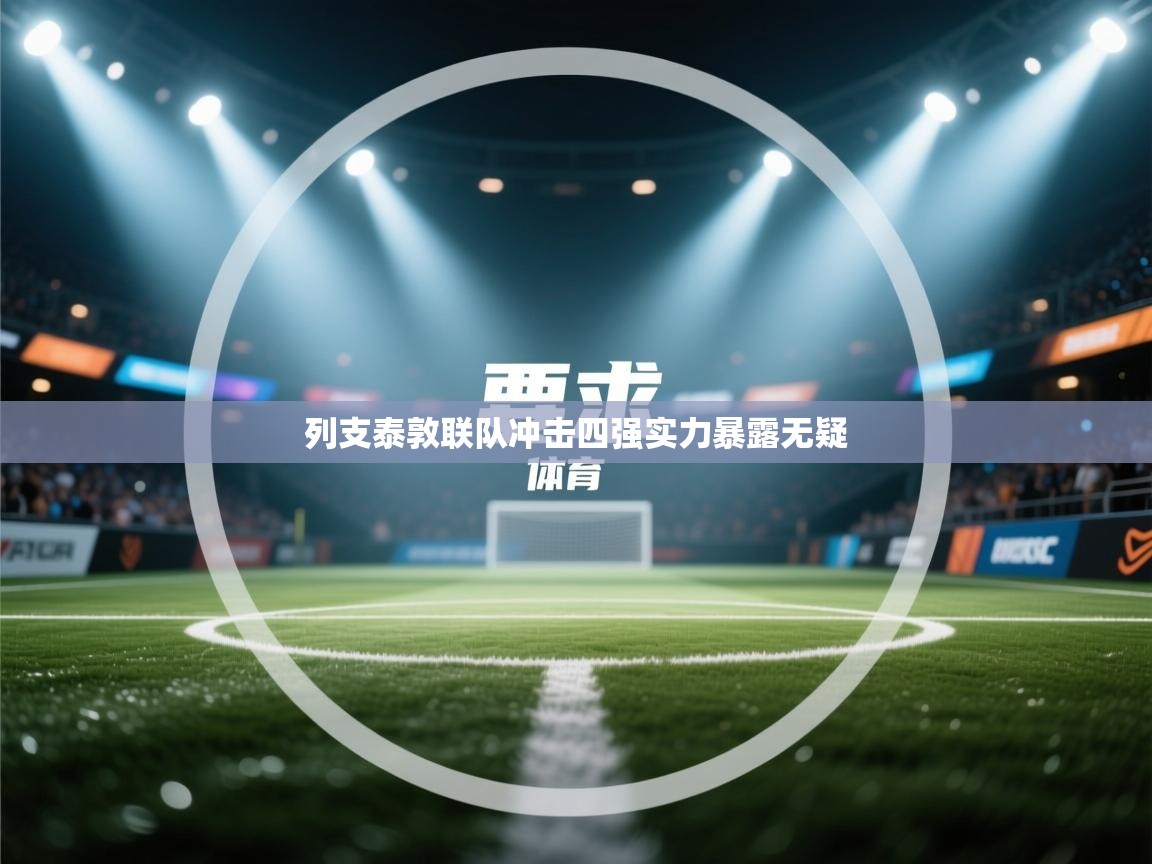 列支泰敦联队冲击四强实力暴露无疑