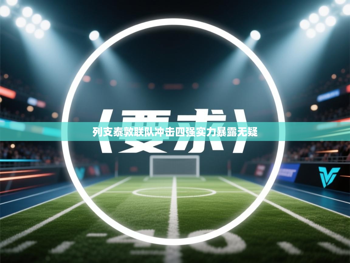 列支泰敦联队冲击四强实力暴露无疑  第2张