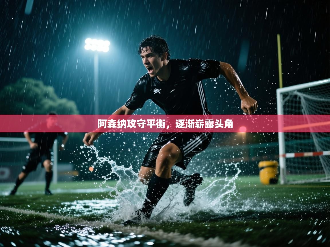 阿森纳攻守平衡，逐渐崭露头角  第2张