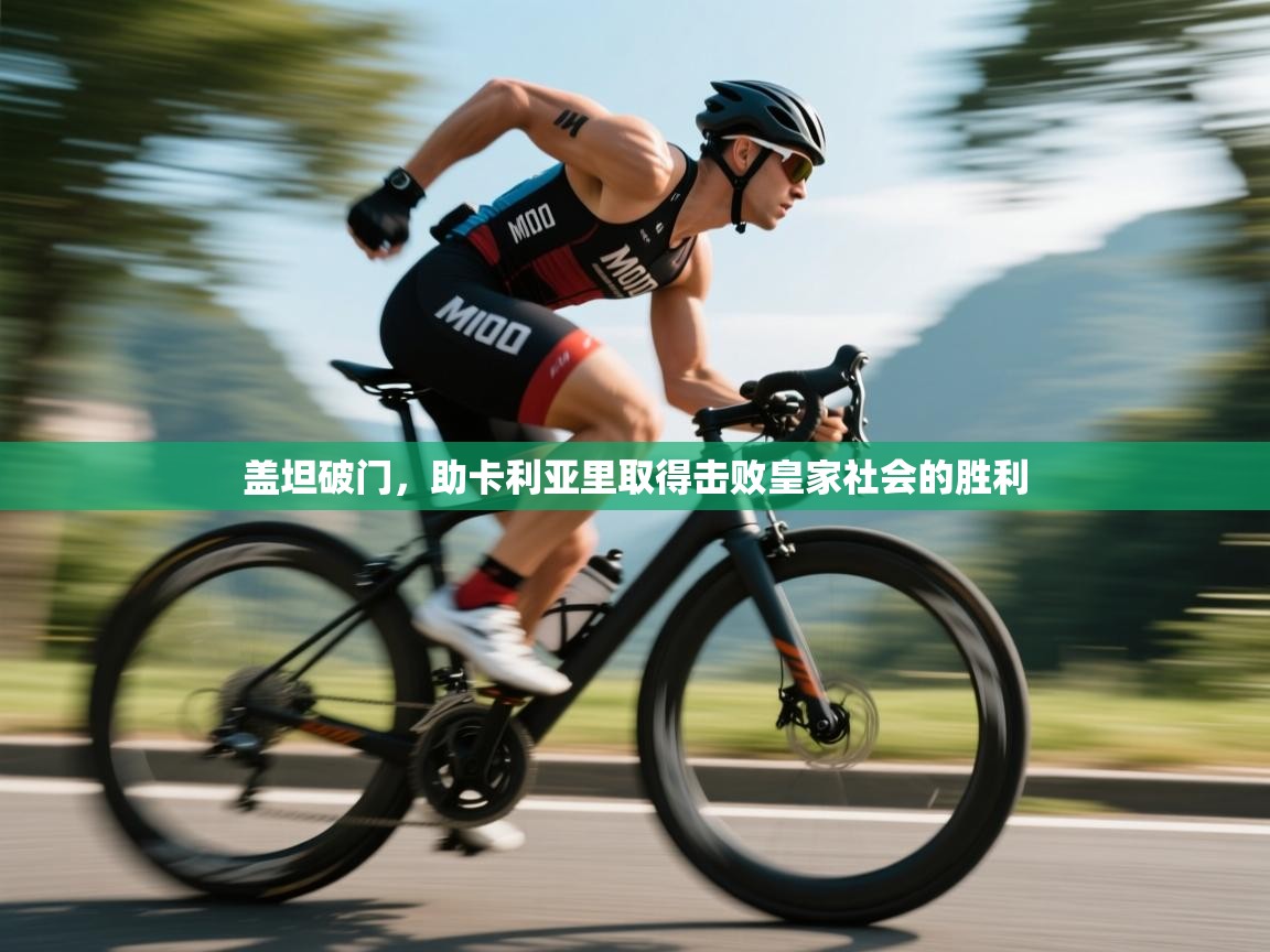 盖坦破门，助卡利亚里取得击败皇家社会的胜利