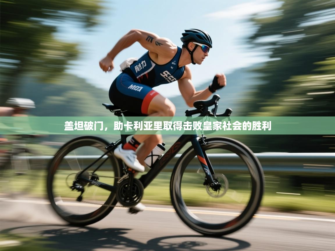 盖坦破门，助卡利亚里取得击败皇家社会的胜利  第2张