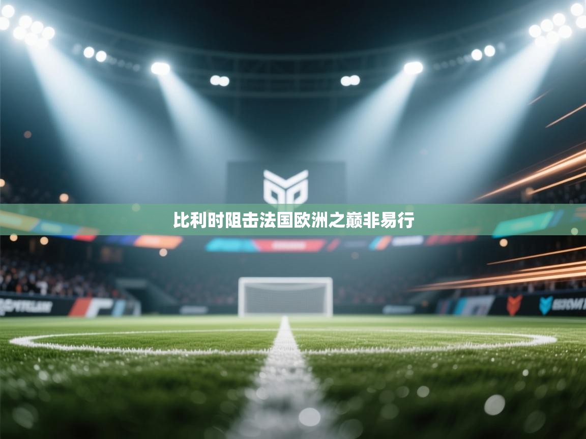 比利时阻击法国欧洲之巅非易行