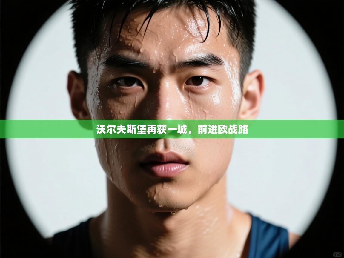 沃尔夫斯堡再获一城,前进欧战路 第2张