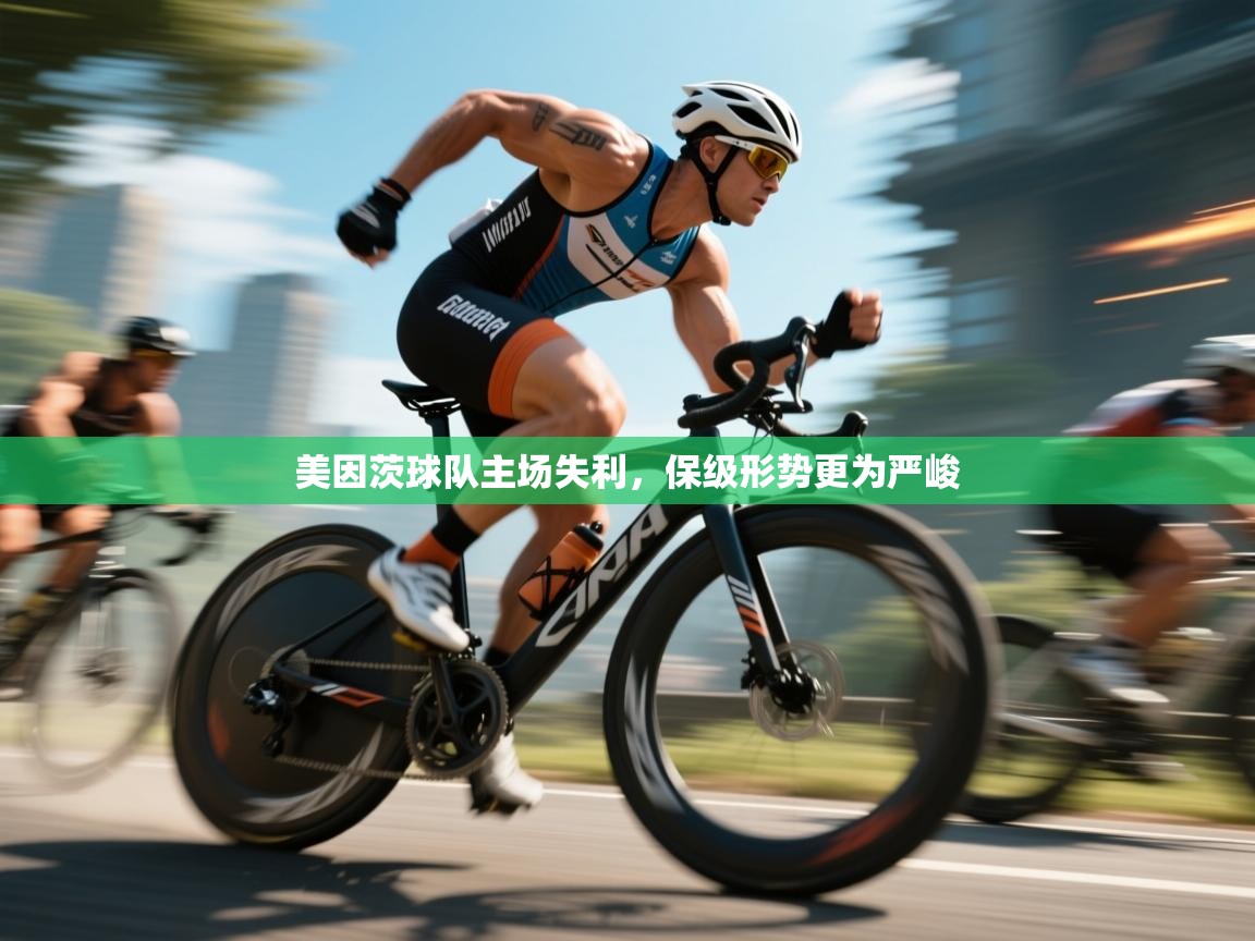 美因茨球队主场失利，保级形势更为严峻