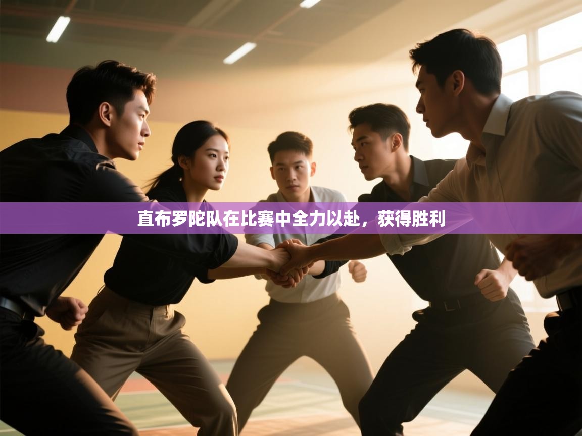 直布罗陀队在比赛中全力以赴，获得胜利