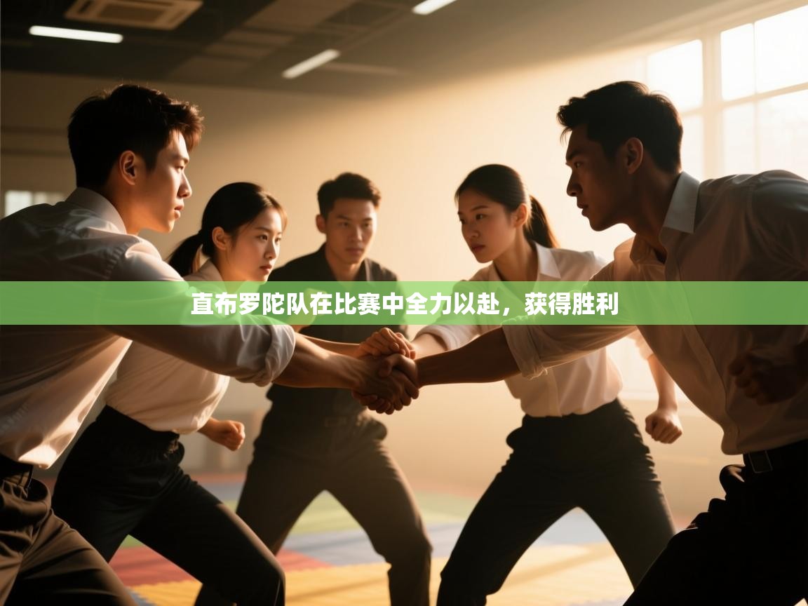 直布罗陀队在比赛中全力以赴，获得胜利  第2张