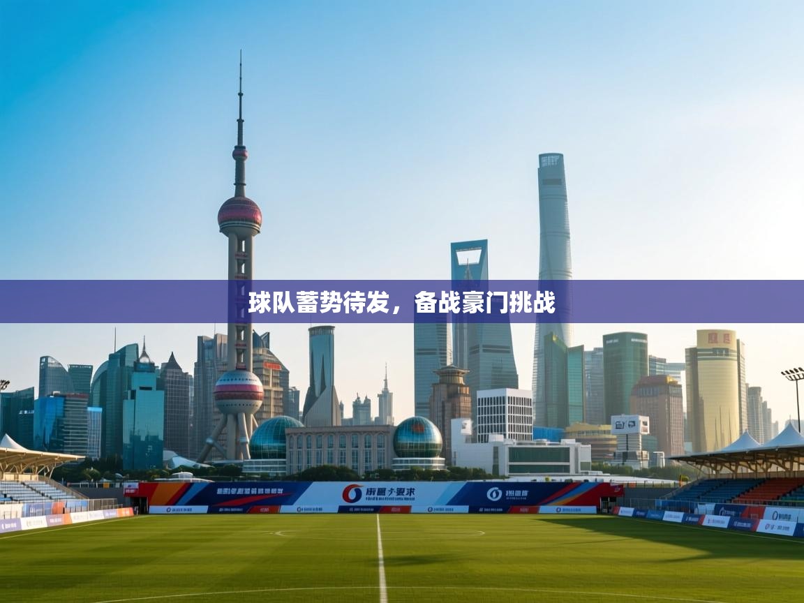 球队蓄势待发，备战豪门挑战