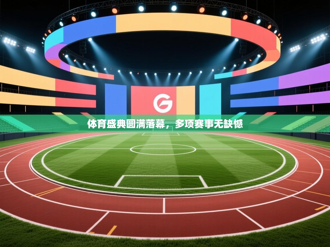 体育盛典圆满落幕，多项赛事无缺憾  第2张