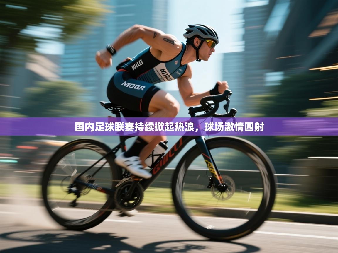 国内足球联赛持续掀起热浪,球场激情四射 第2张