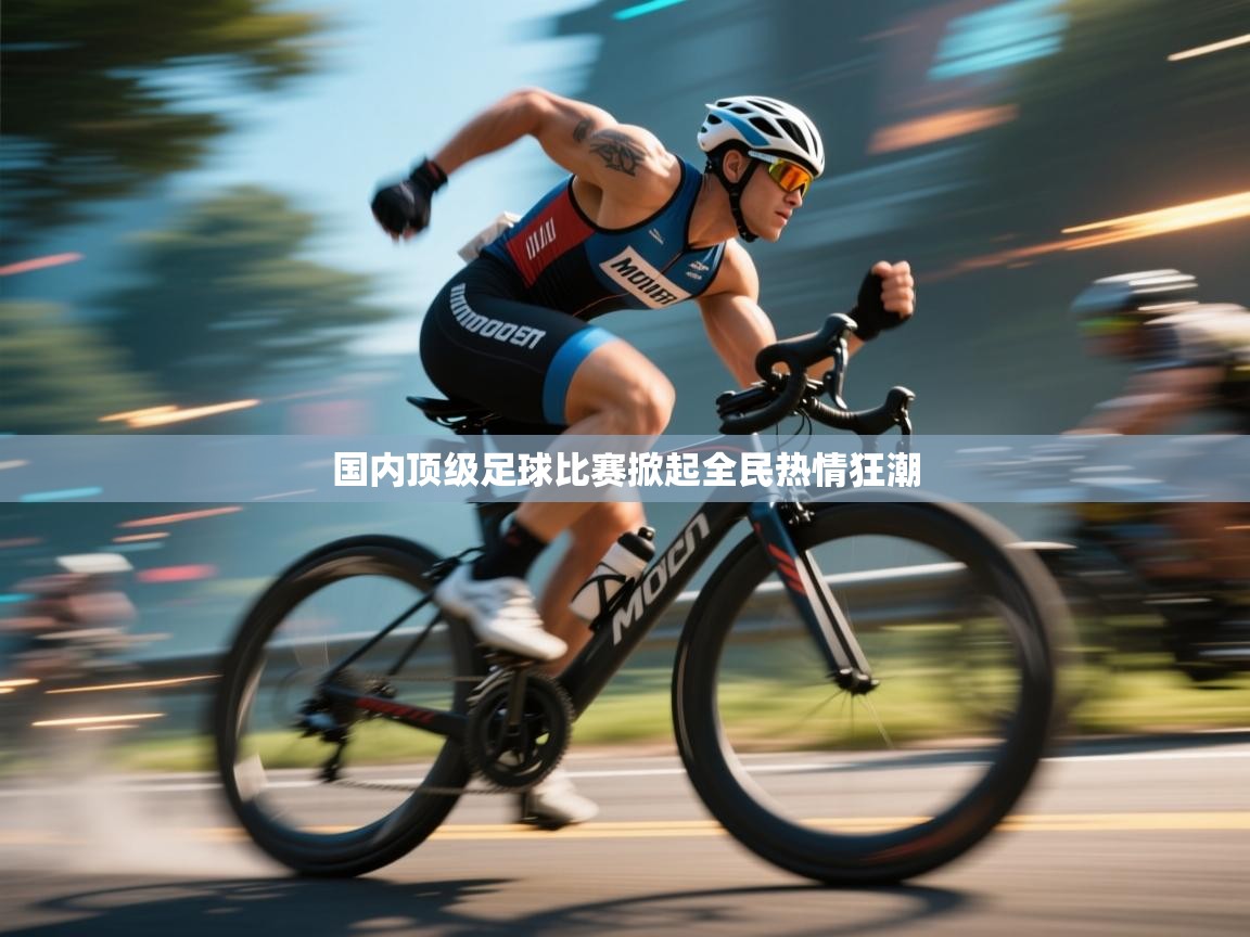 国内顶级足球比赛掀起全民热情狂潮 第1张