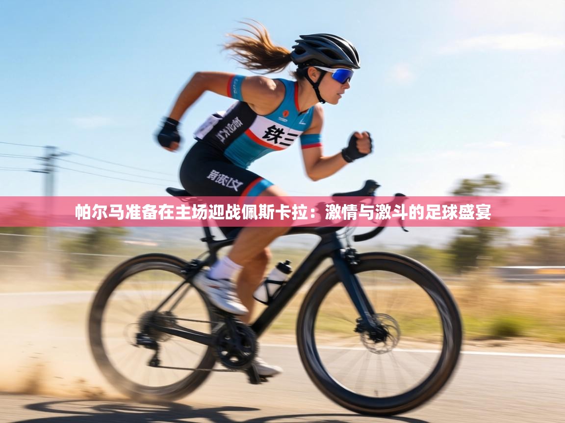 帕尔马准备在主场迎战佩斯卡拉：激情与激斗的足球盛宴  第2张