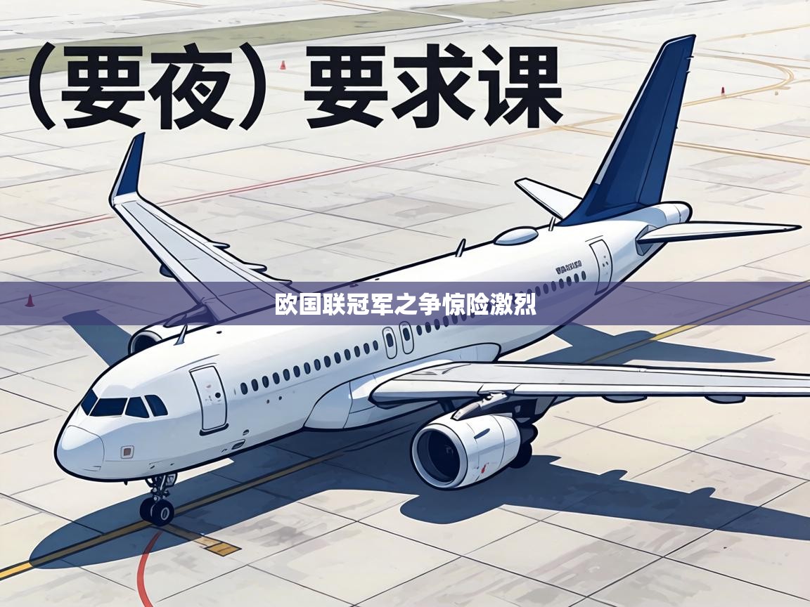 欧国联冠军之争惊险激烈  第1张