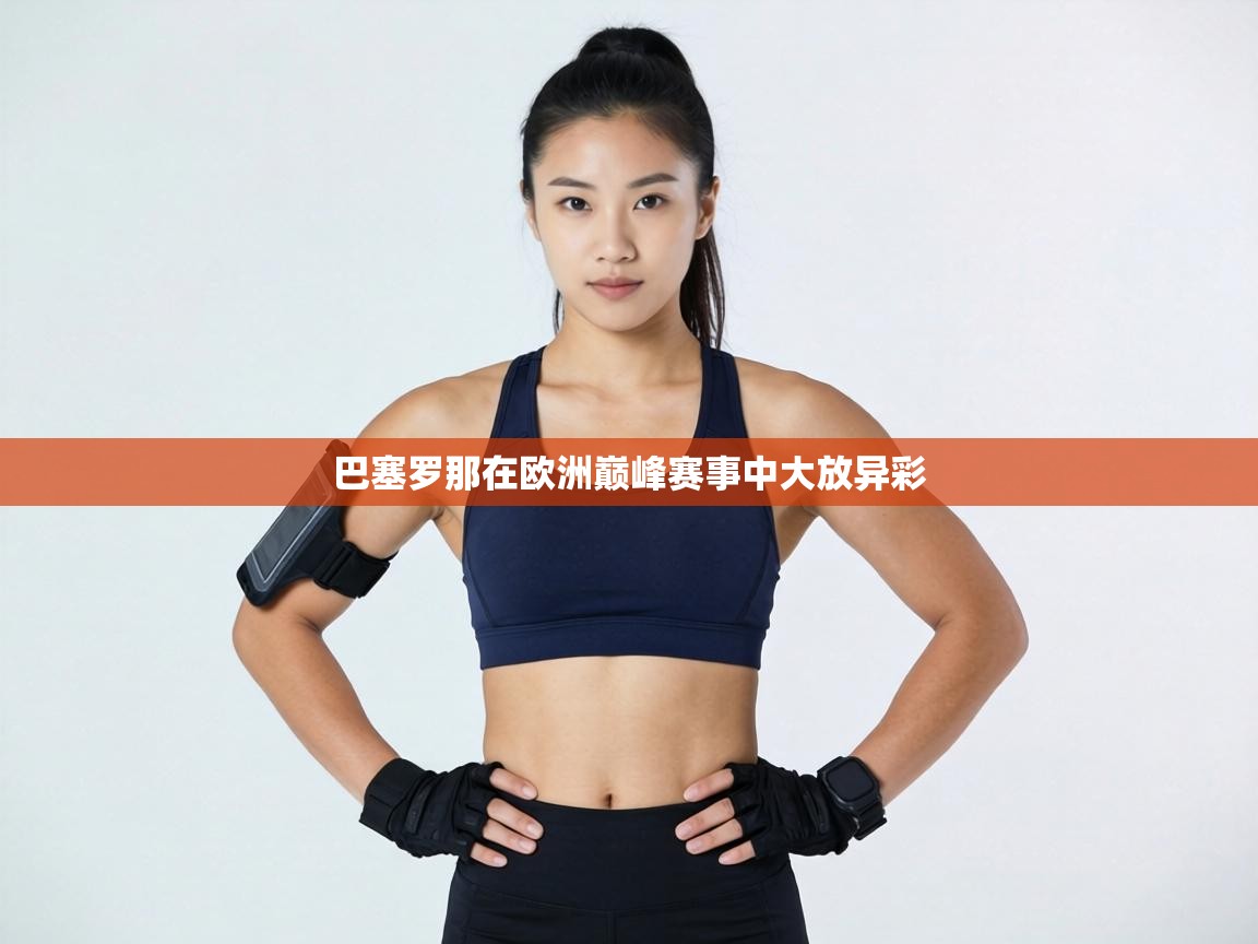 巴塞罗那在欧洲巅峰赛事中大放异彩  第2张