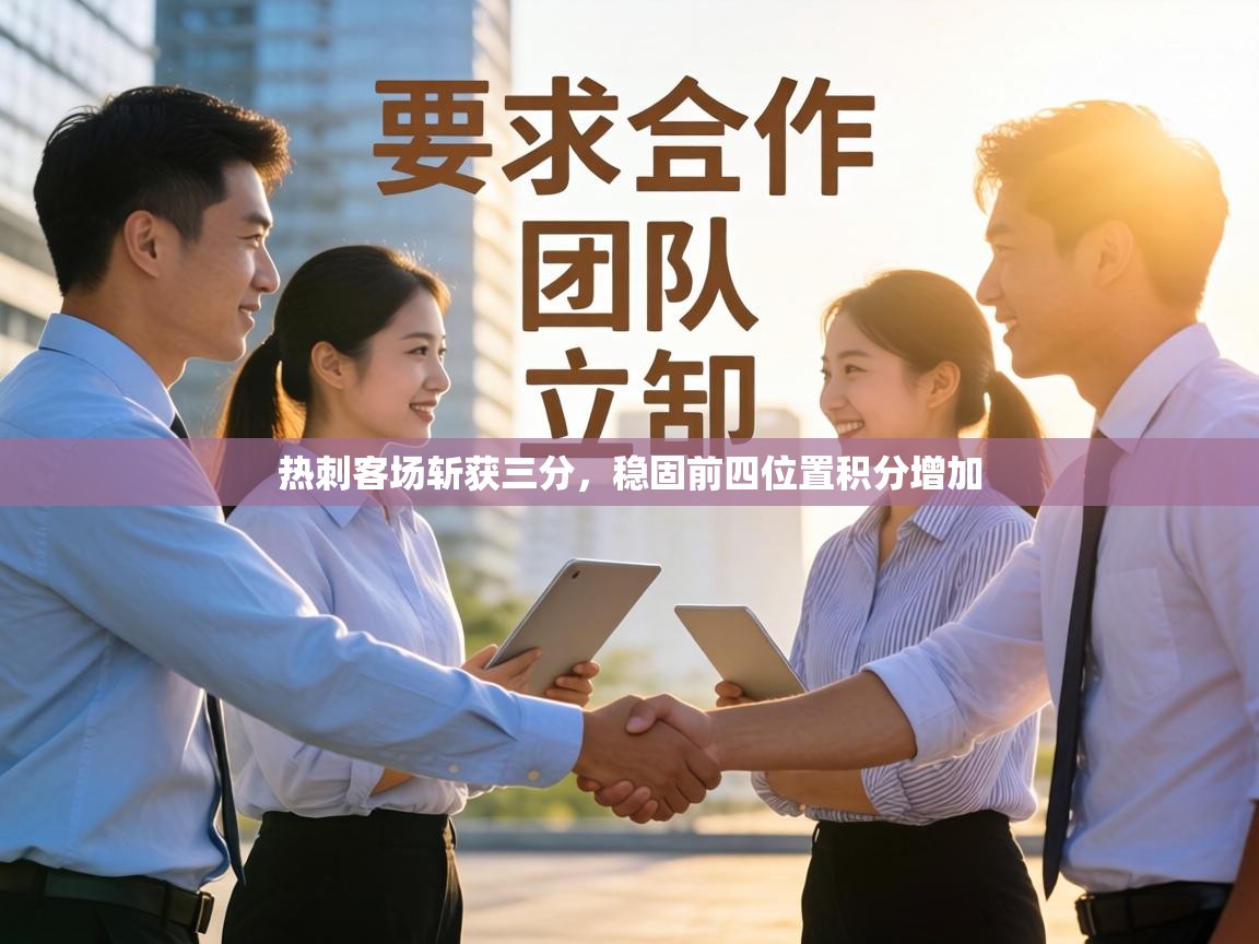 热刺客场斩获三分，稳固前四位置积分增加