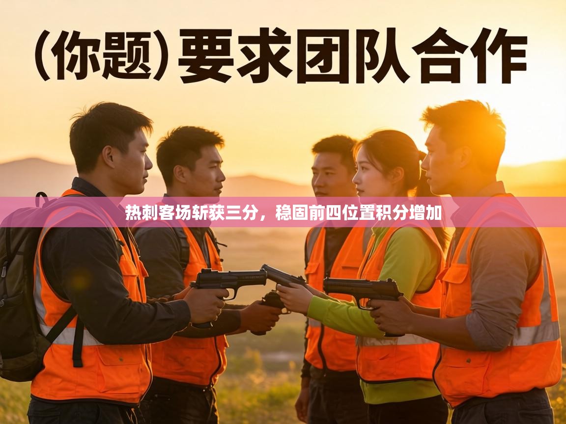 热刺客场斩获三分,稳固前四位置积分增加 第2张