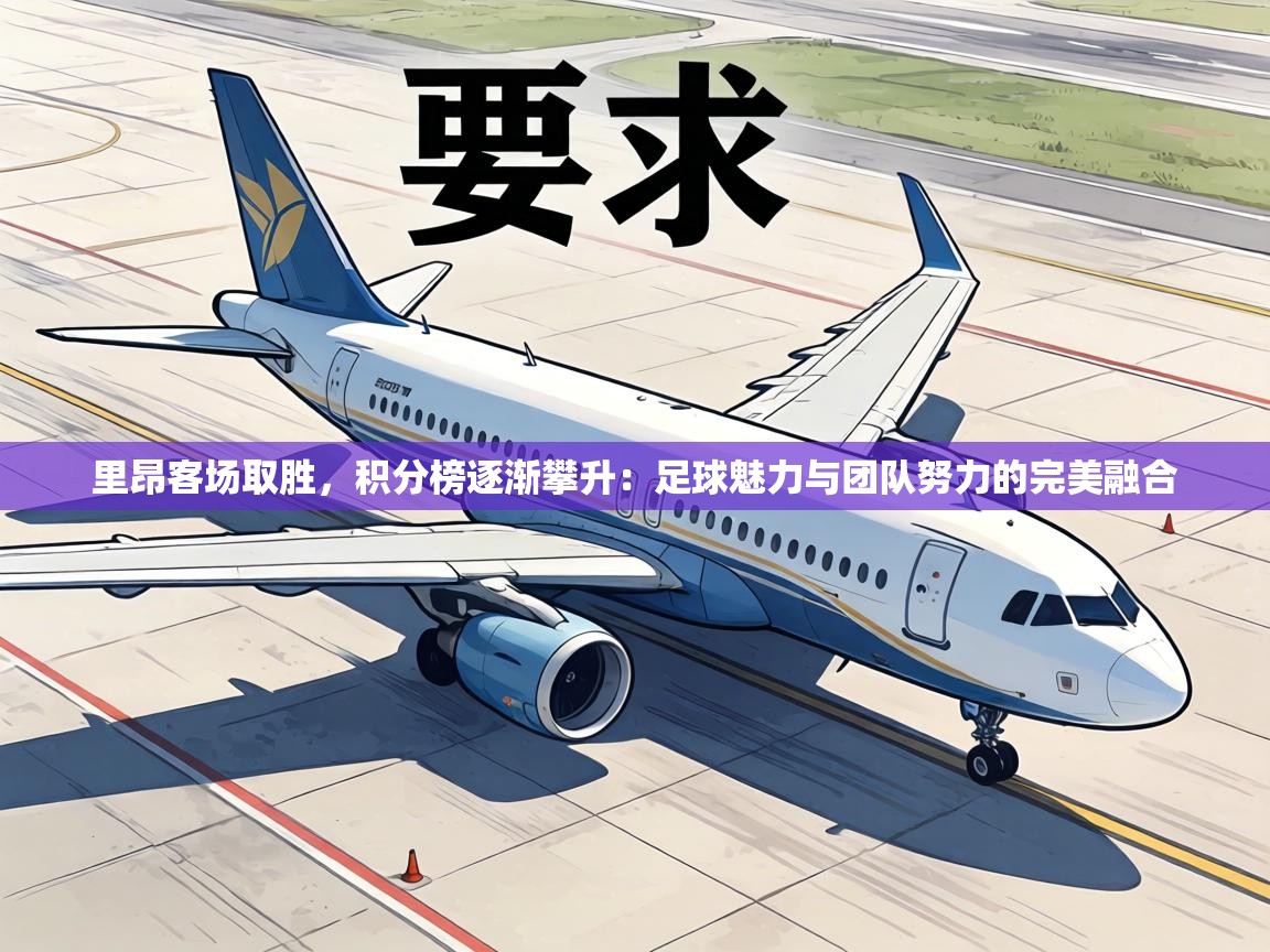 里昂客场取胜，积分榜逐渐攀升：足球魅力与团队努力的完美融合