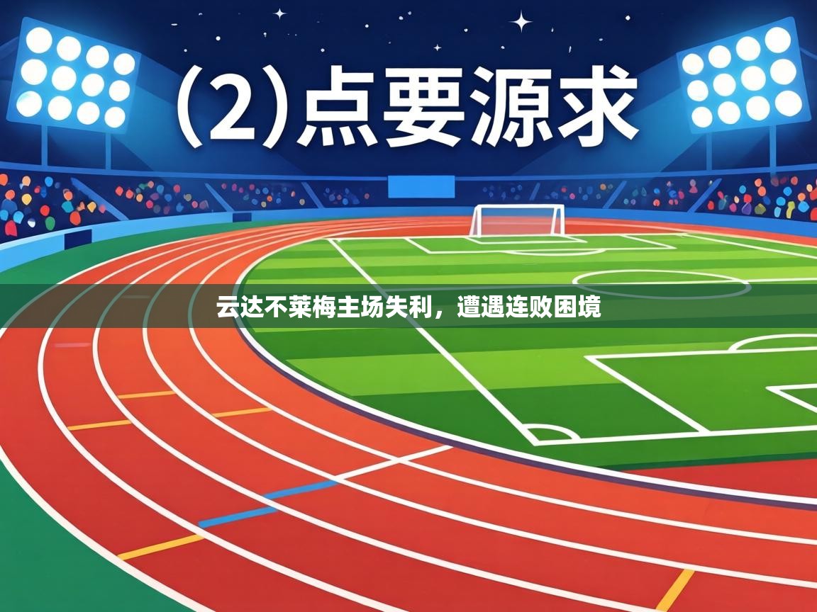 云达不莱梅主场失利，遭遇连败困境