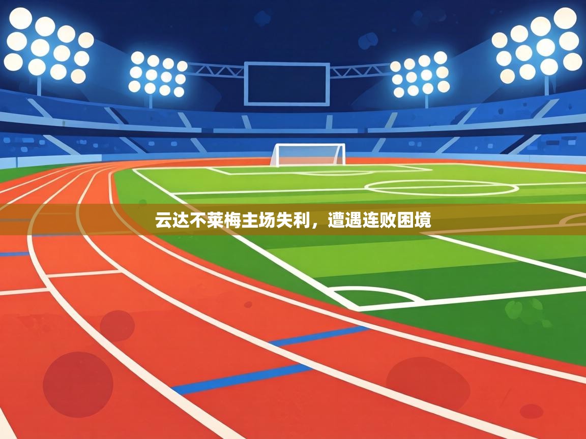 云达不莱梅主场失利,遭遇连败困境 第2张