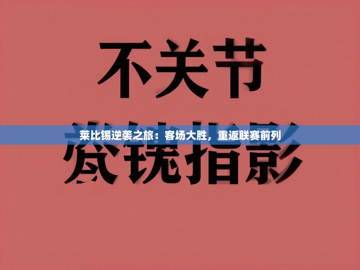 莱比锡逆袭之旅:客场大胜,重返联赛前列 第1张