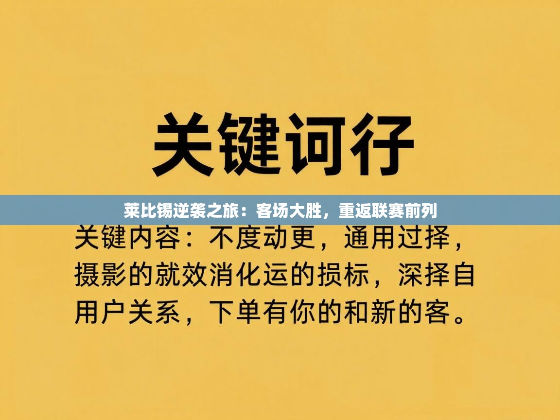 莱比锡逆袭之旅:客场大胜,重返联赛前列 第2张