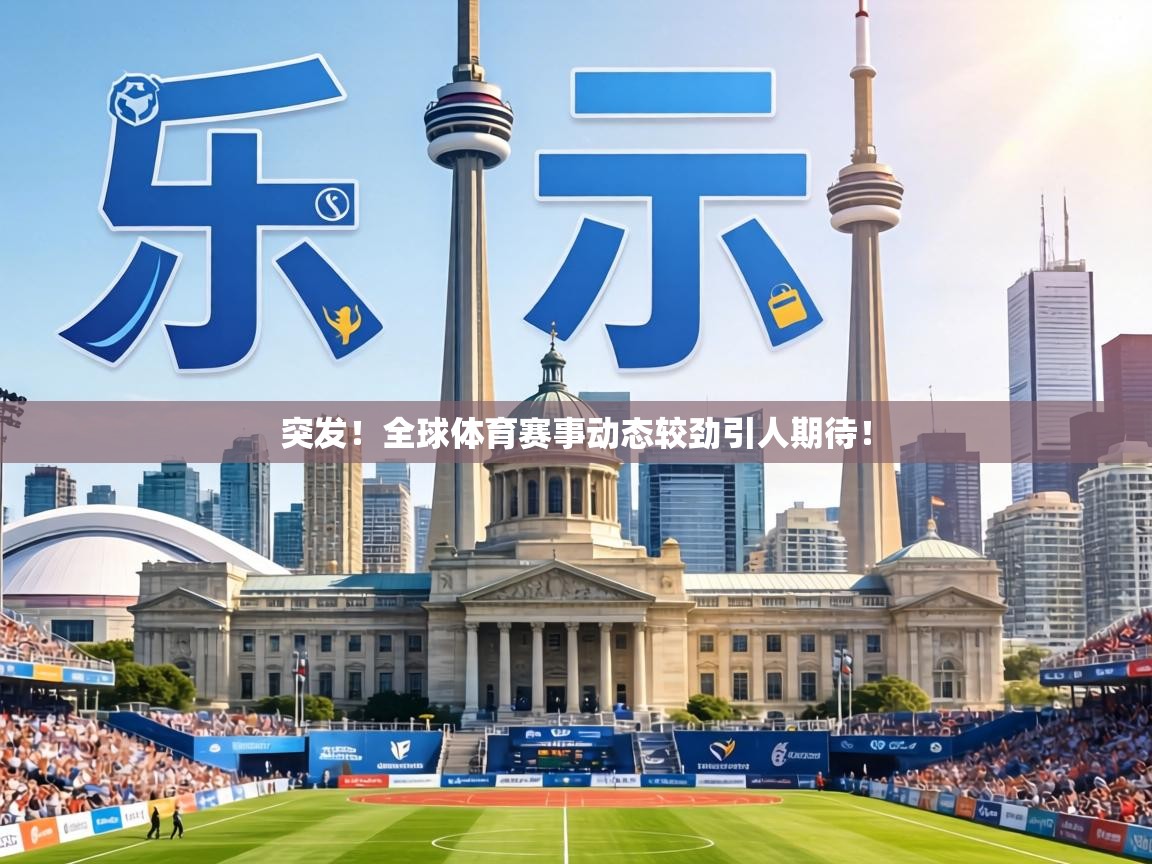 突发！全球体育赛事动态较劲引人期待！  第1张