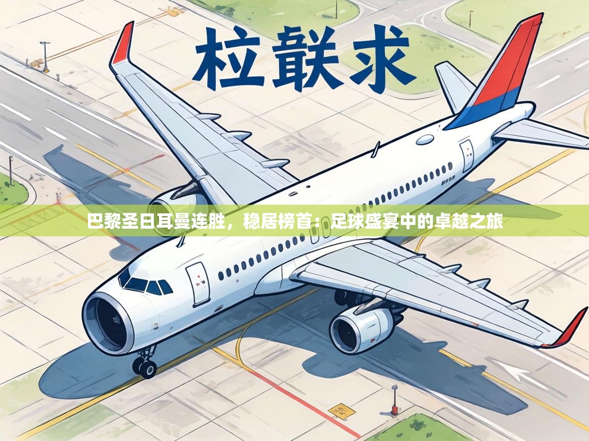 巴黎圣日耳曼连胜，稳居榜首：足球盛宴中的卓越之旅